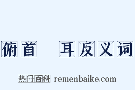 俯首貼耳反义词是什么意思的图片